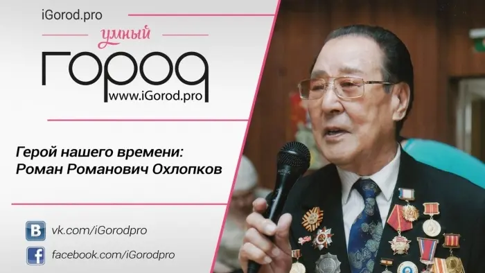 Герой нашего времени: Роман Романович Охлопков