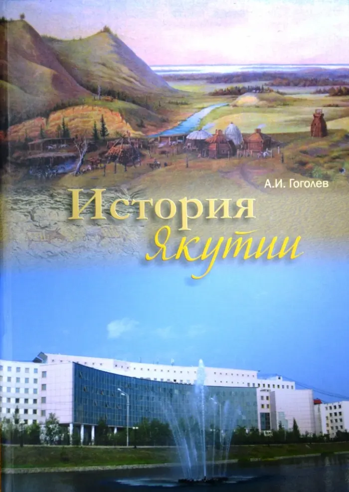 Гуманитарии смогут изучить историю Якутии с палеолита до «перестройки» по новому учебнику