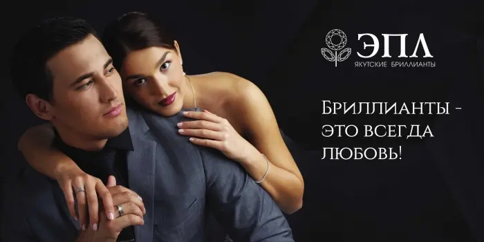 Волшебная Ночь бриллиантовой распродажи в салонах «ЭПЛ. Якутские бриллианты»