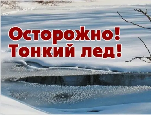 МЧС предупреждает: будьте осторожны на льду!