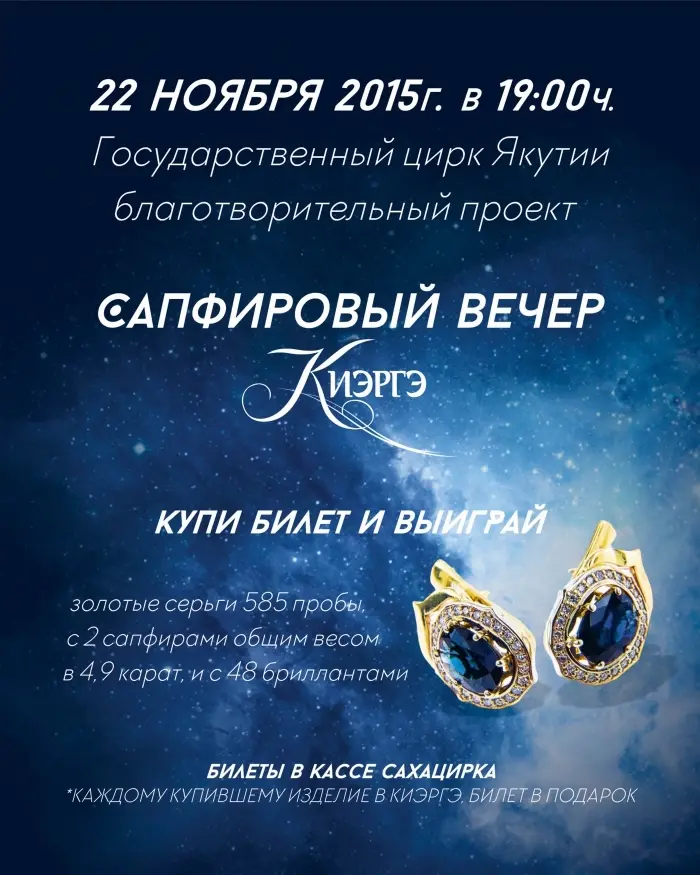 Сахая, Ый Кыыhа и Саарын на «Сапфировом вечере» Киэргэ!