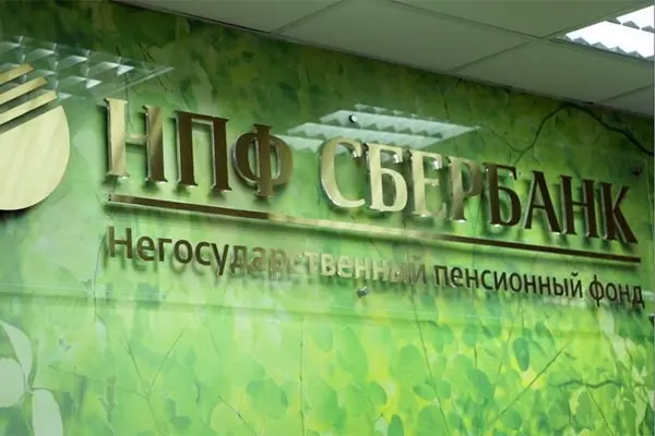 Более 99 тысяч с начала года перевели накопительную часть пенсии в НПФ Сбербанка