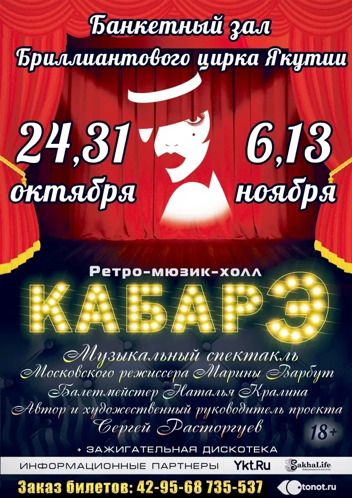 Добро пожаловать в «Кабарэ»!