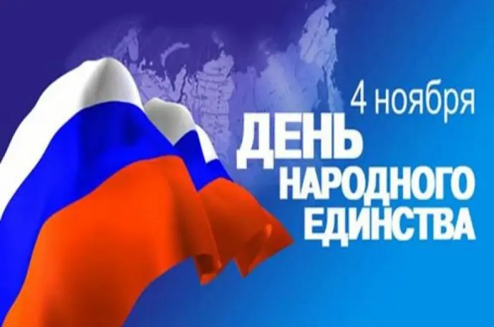 Где и как провести День народного единства?