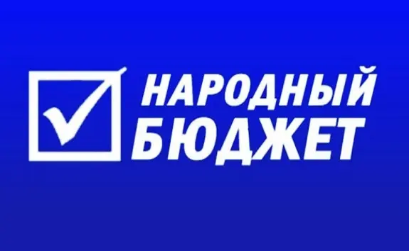 На "Народный бюджет-2016" поступило более 200 проектов