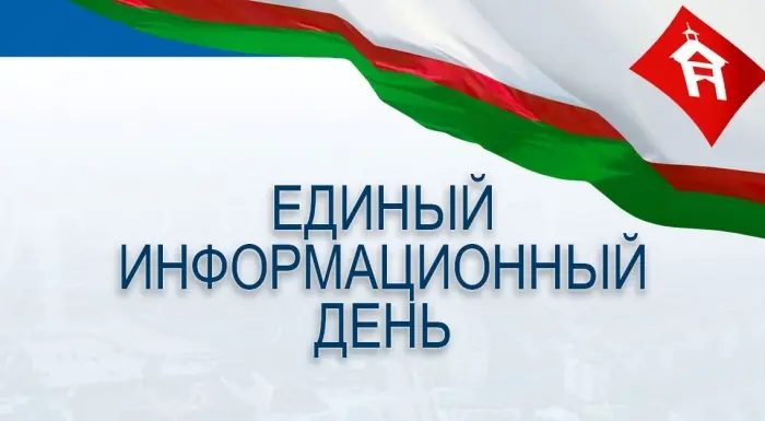 29 сентября - Единый информационный день!