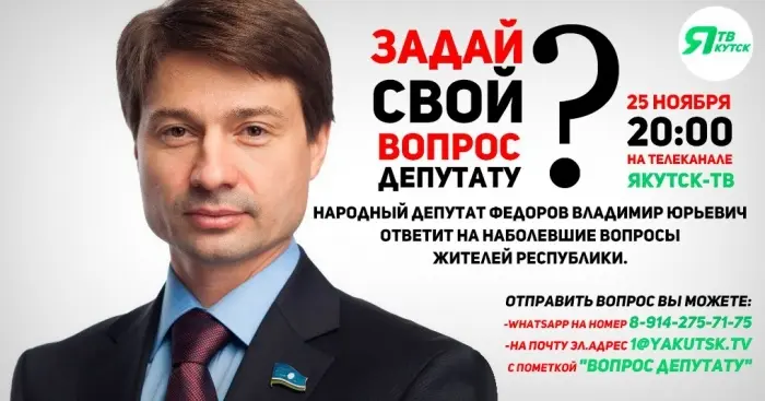 "Задай СВОЙ вопрос депутату!"