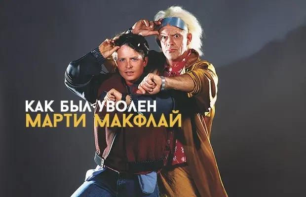 Как был уволен Марти МакФлай
