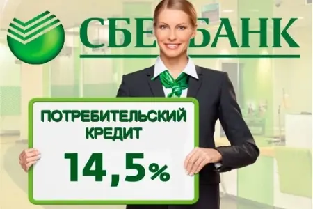 Сбербанк запускает новогоднюю акцию по потребительским кредитам