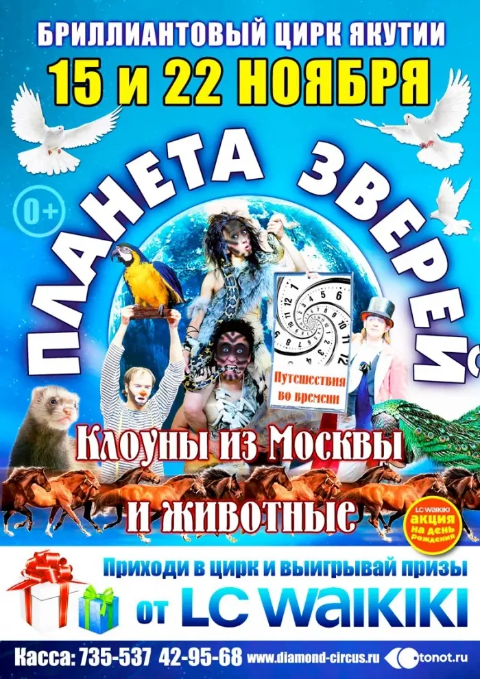 Приходите в ЦИРК и выигрывайте призы от LC WAIKIKI!