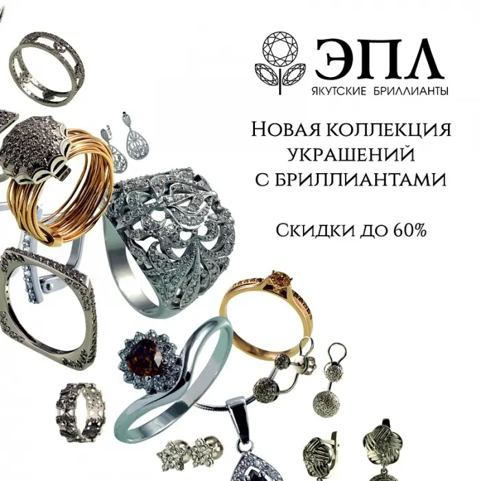 Якутск: Осенние предложения «ЭПЛ. Якутские бриллианты»