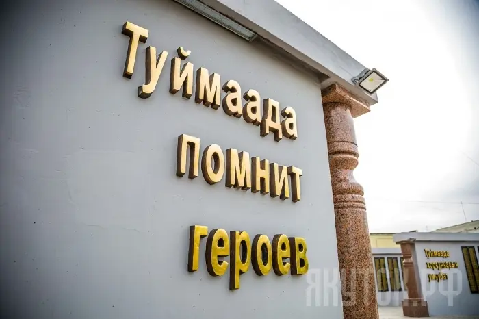 Мемориальный комплекс «Солдат Туймаады» накануне своего открытия