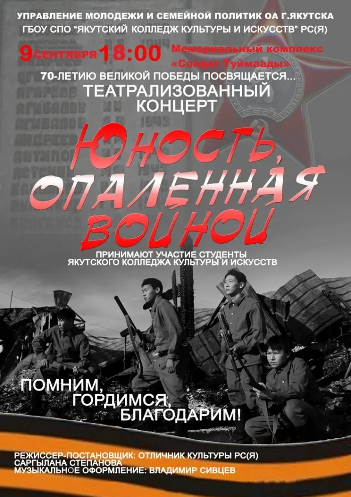 Сегодня, в 18 часов пройдет театрализованное представление "Юность, опаленная войной"