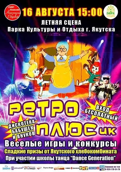 Приглашаем на шоу-дискотеку бабушек и внуков «РЕТРО ПЛЮСик»! Зажигаем настроение в стиле чарльстон!