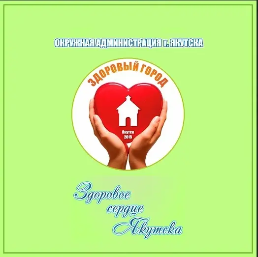 Акция "Здоровое сердце Якутска" снова пройдет в столице