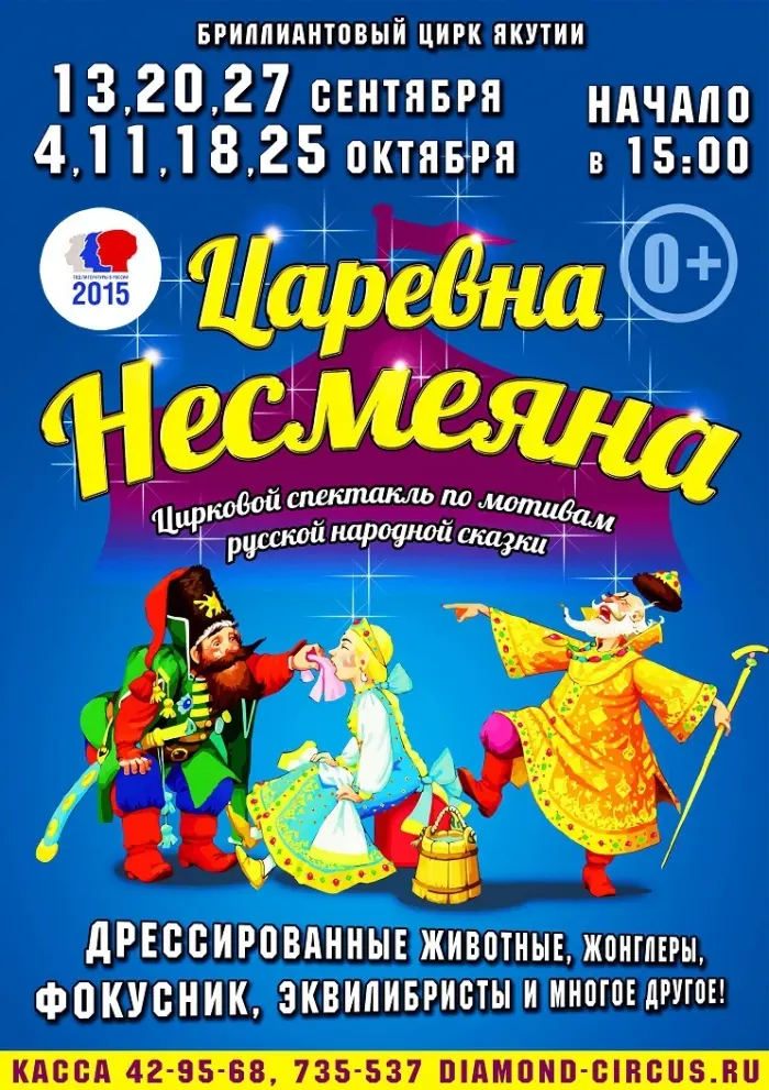 В Якутск едет Царевна-Несмеяна!