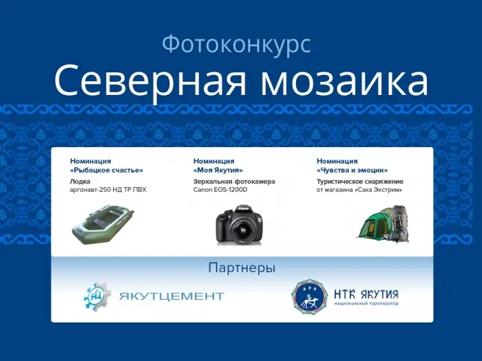 Фотоконкурс «Северная мозаика» стартовал в Якутии