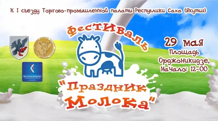 Приглашаем всех-всех-всех на «Праздник Молока»!