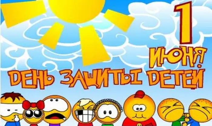 День защиты детей