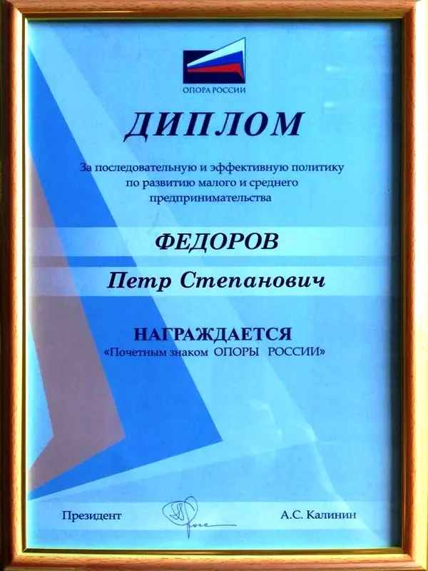 Петр Федоров награжден почетным знаком «ОПОРЫ России»