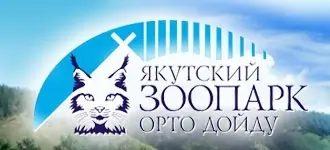 В Якутске организован автобусный маршрут до зоопарка Орто Дойду