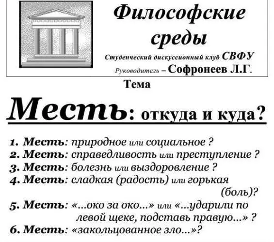 На «Философских средах» обсудят проблему мести