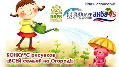 Конкурс рисунков «Всей семьей на огород!»
