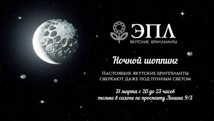 «ЭПЛ Даймонд» приглашает на ночной шопинг