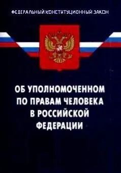 Права уполномоченных по правам расширили