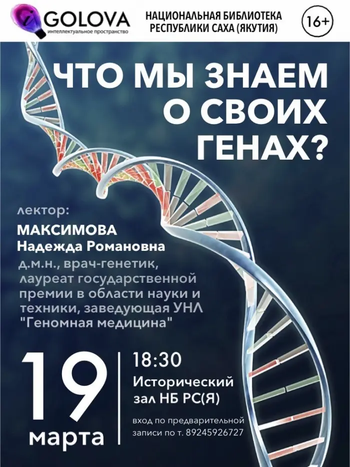 Что мы знаем о своих генах?