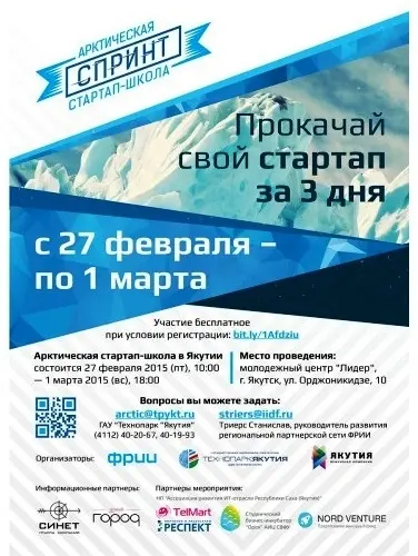 Прокачай свой бизнес: Арктическая стартап-школа «Спринт» в Якутске
