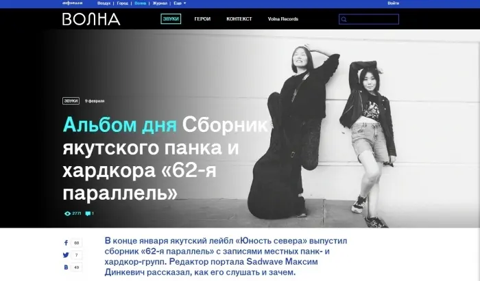 Московская «Афиша» о якутских панках: это настолько отчаянно и безумно, что не почувствовать жуткого обаяния невозможно