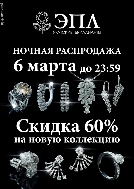 Ночь бриллиантовой лихорадки в салонах «ЭПЛ Даймонд»