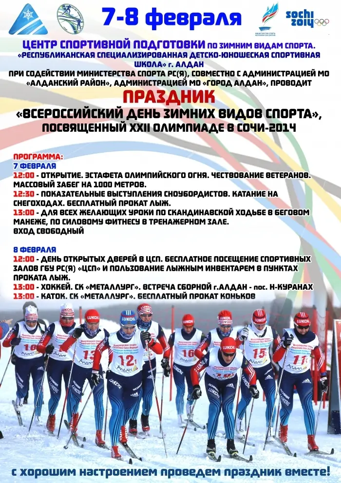 7 февраля в Алдане состоится празднование Дня зимних видов спорта