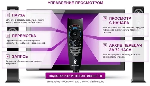 «Ростелеком» предлагает клиентам управлять просмотром  любимых передач