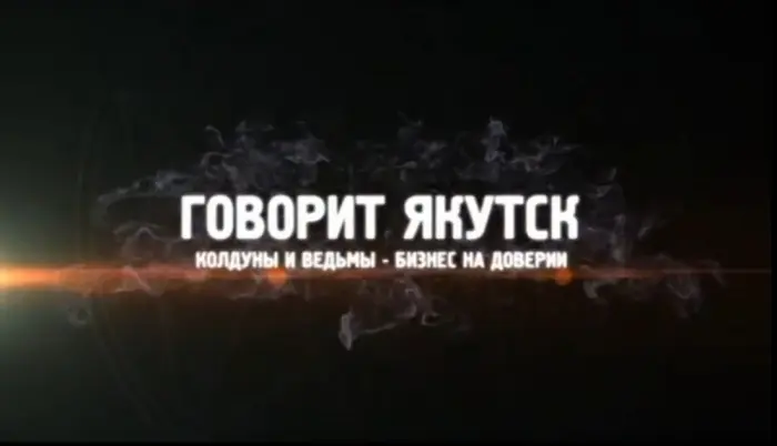 Говорит Якутск: колдуны и ведьмы – бизнес на доверии (Видео)