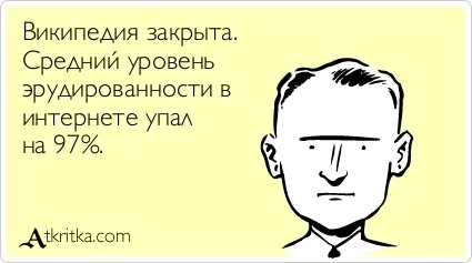 НеFORмат: Замглавы Рособрнадзора предложил запретить «Википедию»