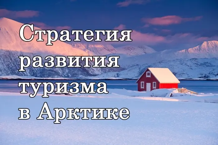 Внимание! Сбор инициатив по развитию туризма в Арктике