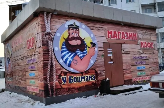 На 90 суток приостановлена деятельность кафе – магазина «У Боцмана»