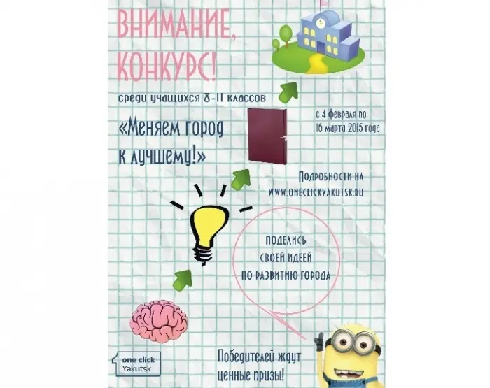 Вниманию школьников, родителей и учителей! Конкурс «Меняем город к лучшему» продлевает прием работ