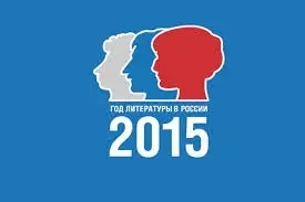 Факты ни о чем: утвержден символ года литературы в России.