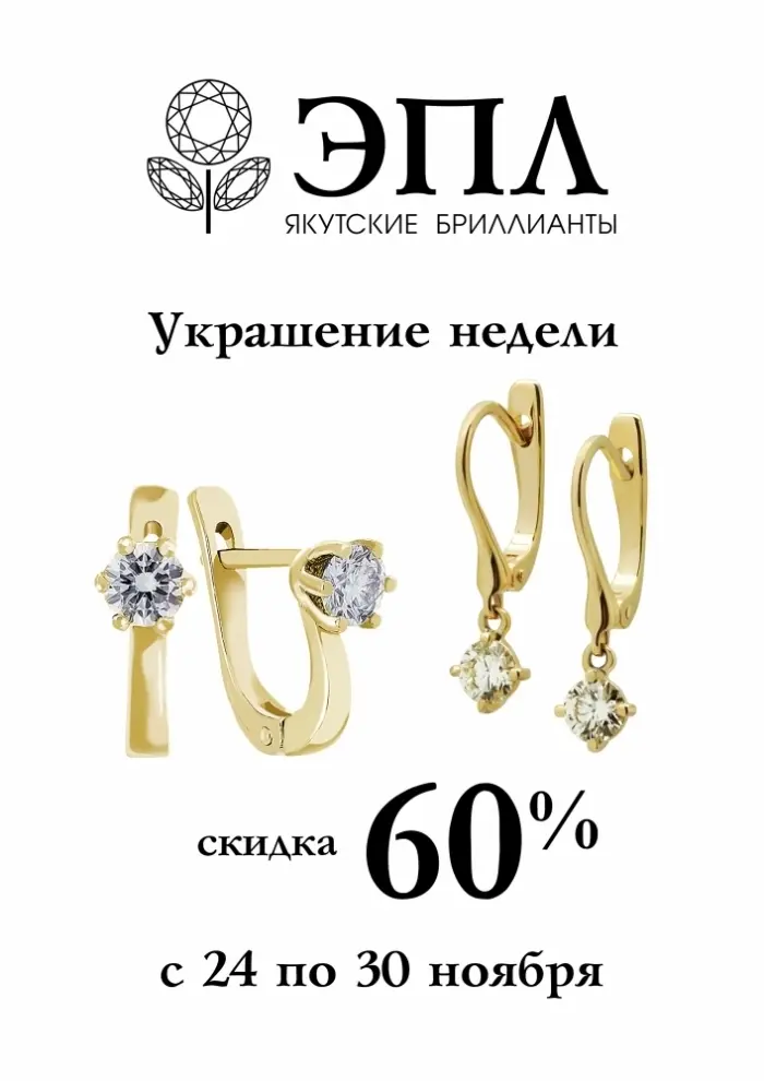 Украшение недели в ЭПЛ: серьги с бриллиантами со скидкой 60%