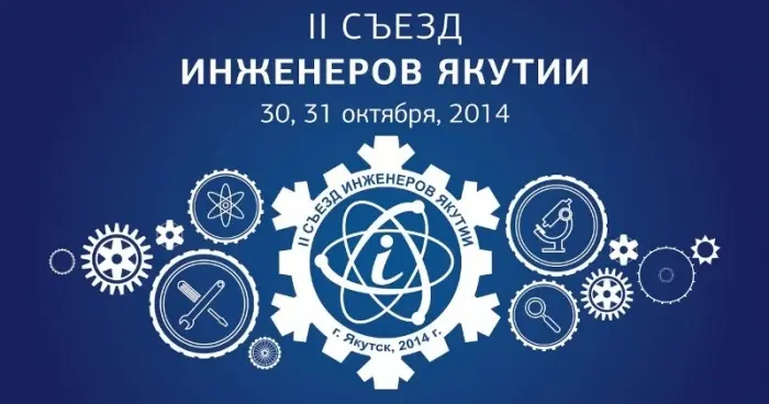 «Инженерная мысль – двигатель развития»