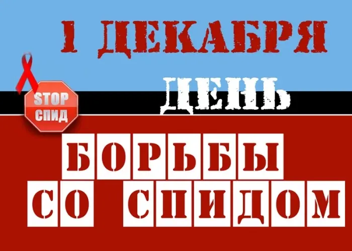 1 декабря 2014 года – Всемирный  день борьбы со СПИДом