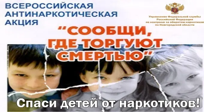 Сообщи, где  торгуют смертью!