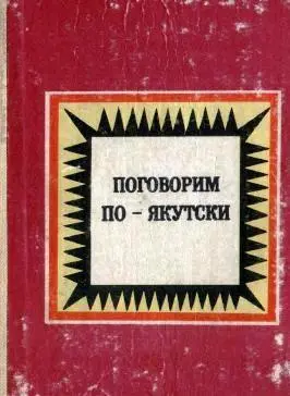 Чурапчинская прокуратура наказала учреждения за нарушение закона о языках