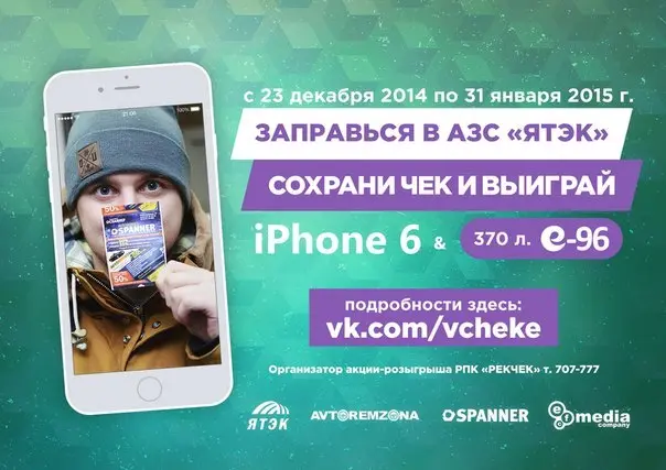 Счастливый чек: как получить скидку и выиграть iPhone 6 (шесть)