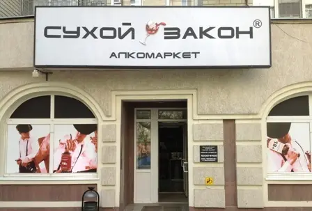 Что такое «алкомаркет» - каждый решает сам