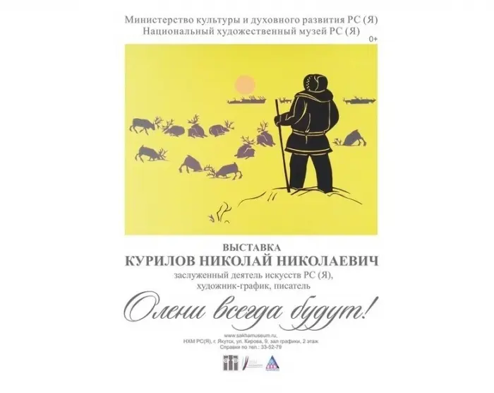 Культурное наследие юкагиров в картинах и графике 