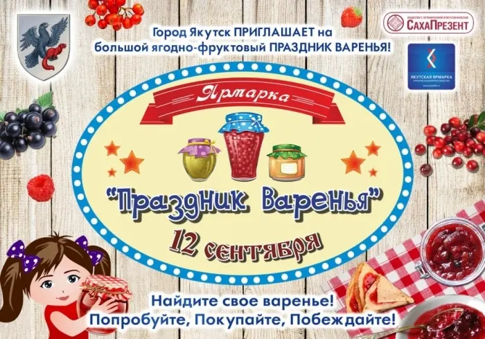 12 сентября состоится "праздник варенья"!